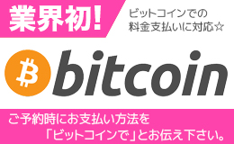業界初！ビットコインでの支払いに対応！