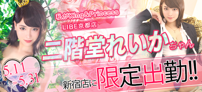 二階堂れいかちゃん期間限定出勤☆