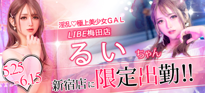 月城るいちゃん期間限定出勤☆