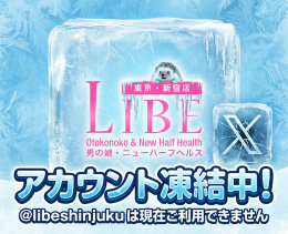 LIBE新宿店　公式X（旧ツイッター）