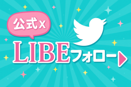 LIBE新宿店　公式X（旧ツイッター）