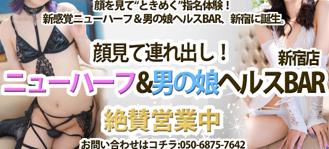 顔見て連れ出し！ニューハーフ&男の娘ヘルスBAR 新宿店