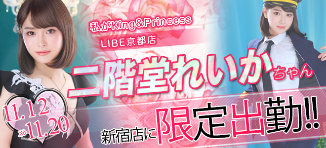 二階堂れいかちゃん期間限定出勤☆