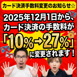 カード決済手数料変更のお知らせ