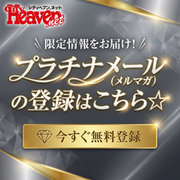 シティヘブンネットのプラチナメール（メルマガ）登録はこちらから