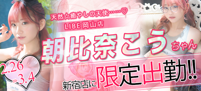 朝比奈コウちゃん期間限定出勤☆