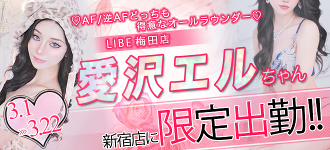 愛沢エルちゃん期間限定出勤☆