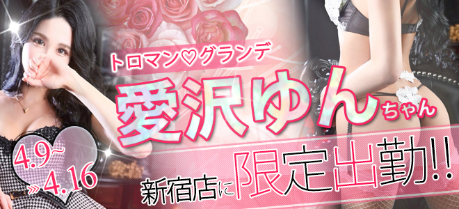 愛沢ゆんちゃん期間限定出勤☆