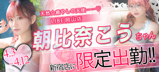 朝比奈コウちゃん期間限定出勤☆