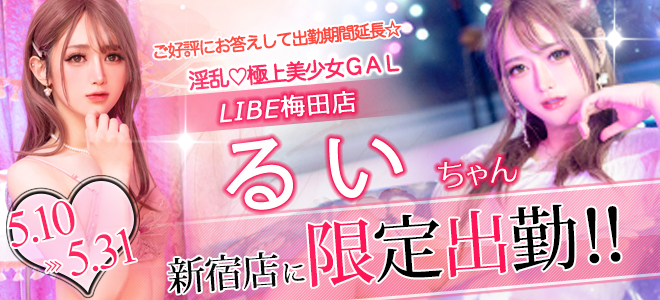 るいちゃん期間限定出勤☆