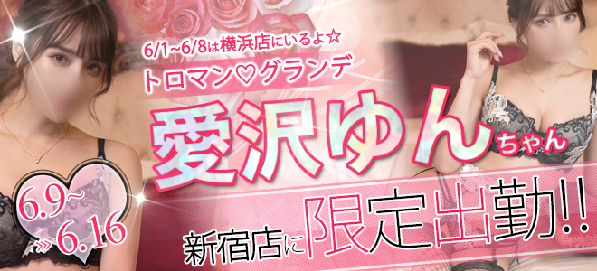 愛沢ゆんちゃん期間限定出勤☆