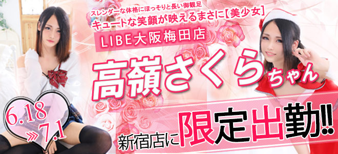 高嶺さくらちゃん期間限定出勤☆