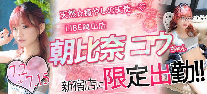朝比奈コウ期間限定バナー