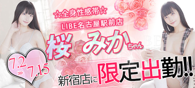 桜みか期間限定バナー