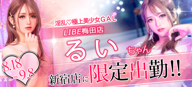 るいちゃん期間限定出勤☆