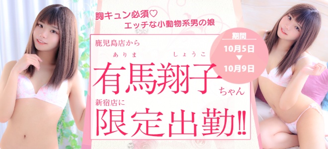有馬翔子ちゃん新宿店に期間限定出勤☆