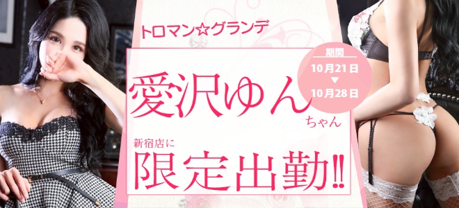 愛沢ゆんちゃん期間限定出勤☆